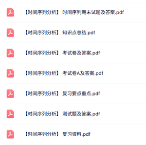 专业课《时间序列分析》知识点+重点笔记+试题及答案