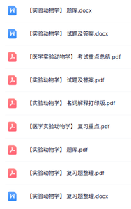 专业课《实验动物学》知识点+重点笔记+试题及答案
