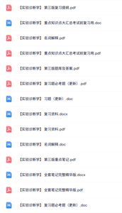 专业课《实验诊断学》知识点+重点笔记+试题及答案