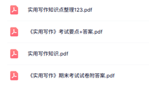 专业课《实用写作》知识点+重点笔记+试题及答案