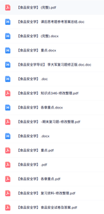 专业课《食品安全学》知识点+重点笔记+试题及答案