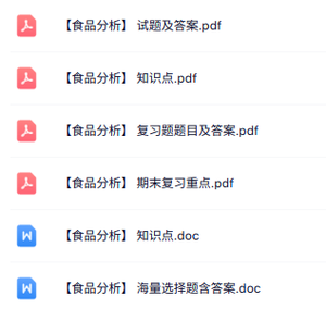 专业课《食品分析》知识点+重点笔记+试题及答案