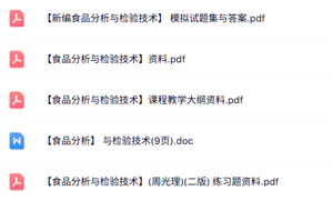 专业课《食品分析与检验技术》知识点+重点笔记+试题及答案