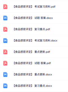 专业课《食品感官评定》知识点+重点笔记+试题及答案
