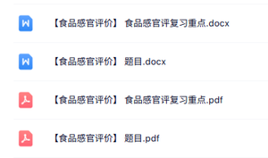专业课《食品感官评价》知识点+重点笔记+试题及答案