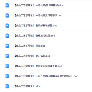 马长伟《食品工艺学导论》知识点+重点笔记+试题及答案