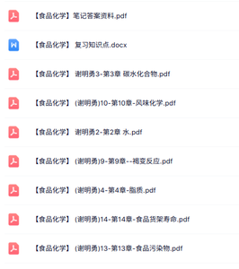 谢明勇《食品化学》课件资料+知识点+试题及答案