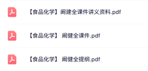阚健全《食品化学》课件讲义+复习提纲