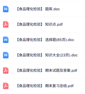 专业课《食品理化检验》知识点+重点笔记+试题及答案