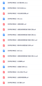 专业课《世界经济概论》知识点+重点笔记+试题及答案