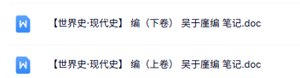吴于廑编《世界史·现代史》上下卷 重点笔记