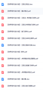 王受之《世界现代设计史》知识点+考研笔记+试题及答案