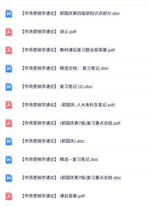 郭国庆《市场营销学通论》知识点+重点笔记+试题及答案