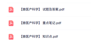 专业课《兽医产科学》知识点+重点笔记+试题及答案