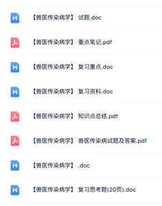 专业课《兽医传染病学》知识点+重点笔记+试题及答案