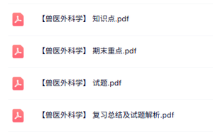 专业课《兽医外科学》知识点+重点笔记+试题及答案