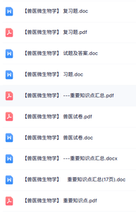 专业课《兽医微生物学》知识点+重点笔记+试题及答案