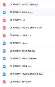 专业课《兽医药理学》知识点+重点笔记+试题及答案