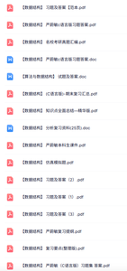 严蔚敏《数据结构》知识点+重点笔记+试题及答案