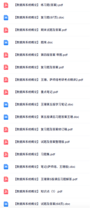 王珊、萨师煊《数据库系统概论》第四、五版 考研笔记+知识点+习题及答案