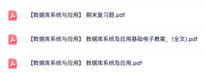 专业课《数据库系统与应用》知识点+重点笔记+试题及答案