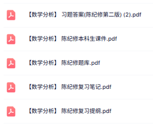 陈纪修《数学分析》课件提纲+复习笔记+试题及答案