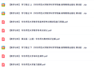 华东师范大学《数学分析》考点讲义+课件提纲+知识点汇总