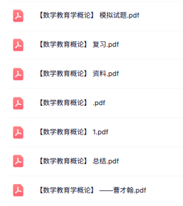 专业课《数学教育概论》知识点+重点笔记+试题及答案