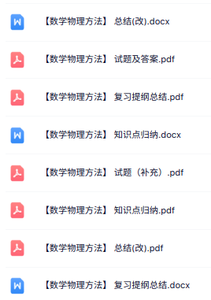 专业课《数学物理方法》知识点+重点笔记+试题及答案