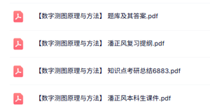 潘正风《数字测图原理与方法》知识点+重点笔记+试题及答案