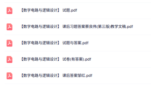 专业课《数字电路与逻辑设计》重点笔记+课后习题及答案