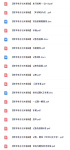 专业课《数字电子技术基础》知识点+重点笔记+试题及答案