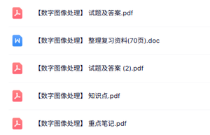 专业课《数字图像处理》知识点+重点笔记+试题及答案