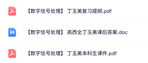 丁玉美《数字信号处理》本科生课件+复习提纲+课后答案