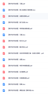 专业课《数字信号处理》知识点+重点笔记+试题及答案