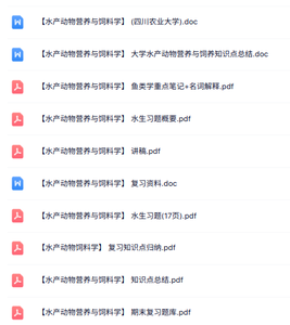 专业课《水产动物营养与饲料学》知识点+重点笔记+试题及答案