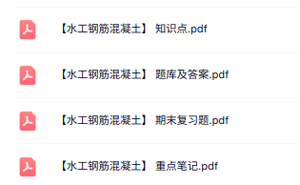 专业课《水工钢筋混凝土》知识点+重点笔记+试题及答案