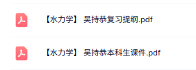 吴持恭《水力学》复习提纲+本科生课件