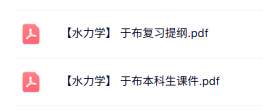 于布《水力学》复习提纲+本科生课件