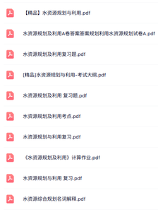专业课《水资源规划及利用》知识点+重点笔记+试题及答案