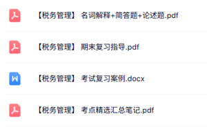 专业课《税务管理》知识点+重点笔记+试题及答案