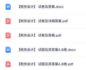 专业课《税务会计》试题及答案