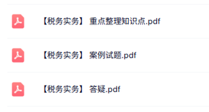 433考研《税务专业基础》知识点+重点笔记+真题及答案