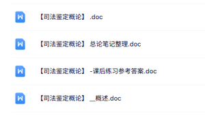 专业课《司法鉴定概论》知识点+重点笔记+试题及答案