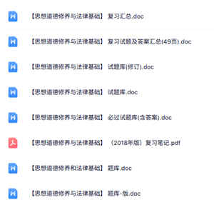 专业课《思想道德修养与法律基础》知识点+重点笔记+试题及答案
