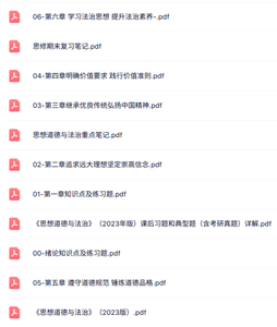 2023版思想道德与法治（课后习题答案+复习笔记+PDF教材）
