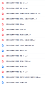 专业课《思想政治教育学原理》知识点+重点笔记+试题及答案