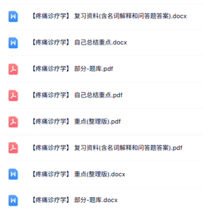 专业课《疼痛诊疗学》知识点+重点笔记+试题及答案