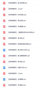 专业课《体育保健学》知识点+重点笔记+试题及答案