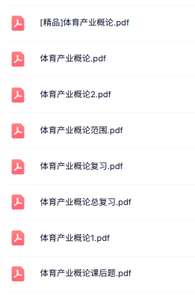 专业课《体育产业概论》知识点+重点笔记+试题及答案
